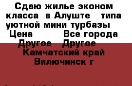 Сдаю жилье эконом класса  в Алуште ( типа уютной мини-турбазы) › Цена ­ 350 - Все города Другое » Другое   . Камчатский край,Вилючинск г.